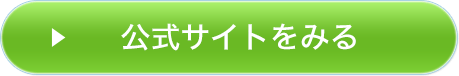 公式サイトはこちら