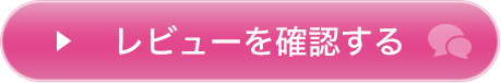 商品レビューを詳しく見る
