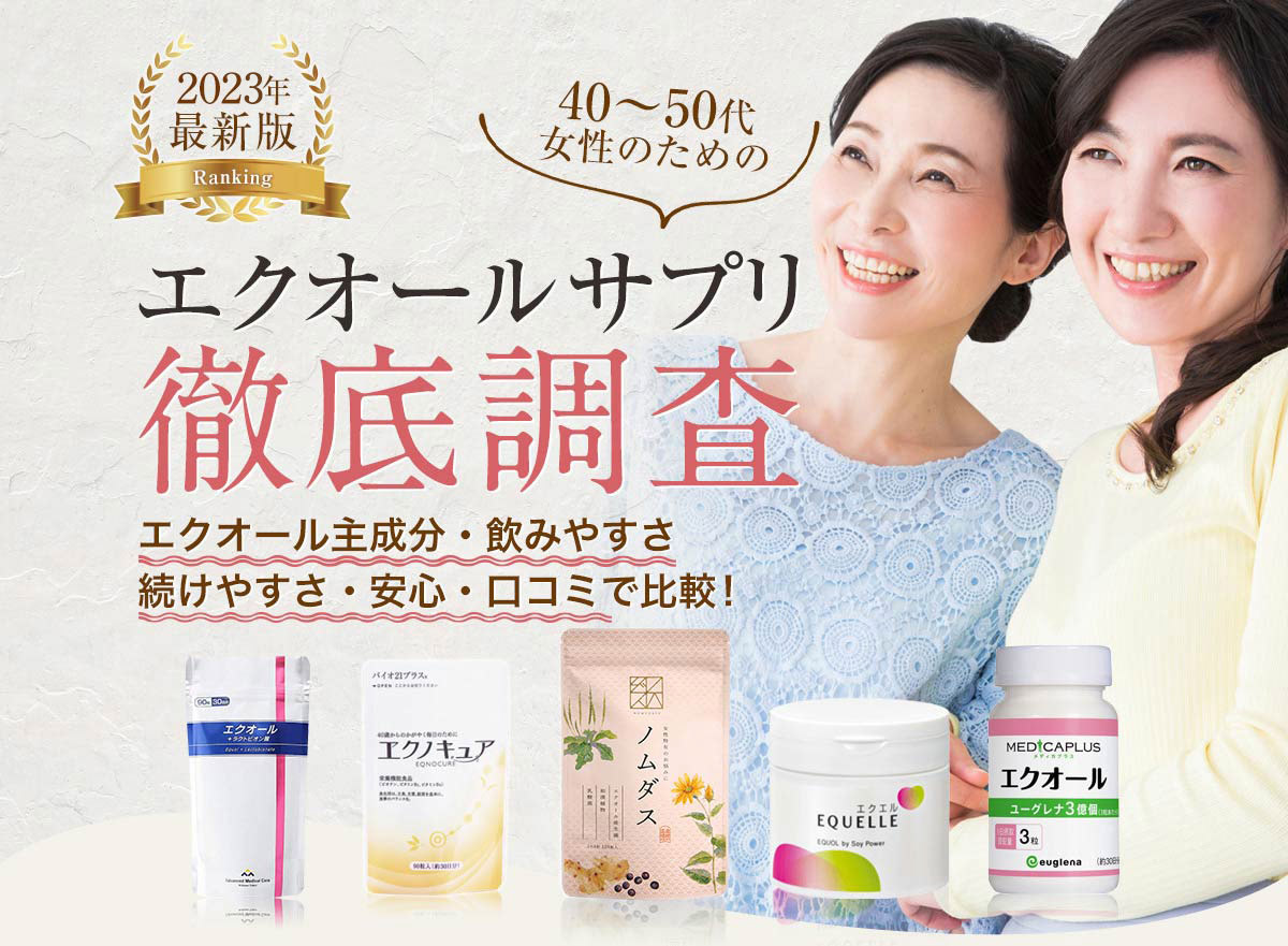 【2023年最新版】40〜50代女性のためのエクオールサプリ徹底調査