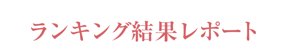 ランキング結果発表