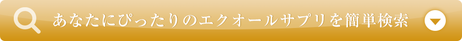 あなたにぴったりなエクオールサプリを簡単検索