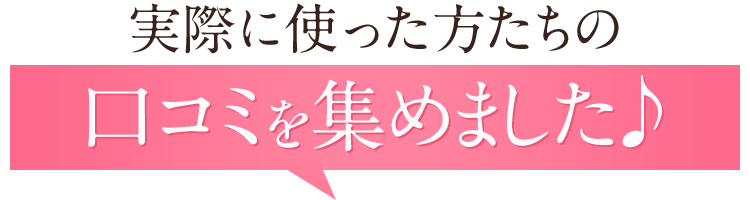 実際に使った方の口コミを集めてみました♪